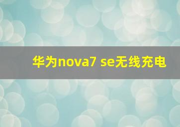 华为nova7 se无线充电